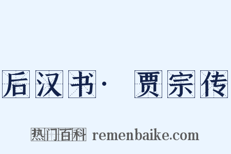 后汉书·贾宗传是什么意思的图片